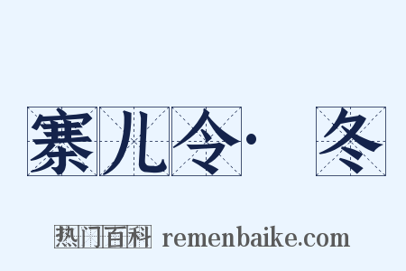 寨儿令·冬是什么意思的图片